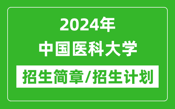 2024年中國(guó)醫(yī)科大學(xué)研究生招生簡(jiǎn)章及各專業(yè)招生計(jì)劃人數(shù)