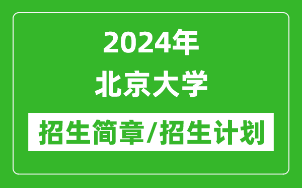 2024年北京大學(xué)研究生招生簡章及各專業(yè)招生計(jì)劃人數(shù)