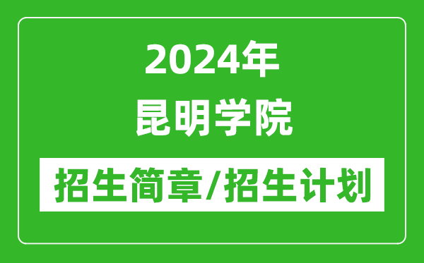 2024年昆明學(xué)院研究生招生簡(jiǎn)章及各專業(yè)招生計(jì)劃人數(shù)