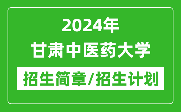 2024年甘肅中醫(yī)藥大學研究生招生簡章及各專業(yè)招生計劃人數(shù)