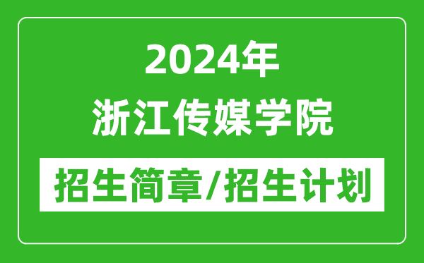 2024年浙江傳媒學(xué)院研究生招生簡章及各專業(yè)招生計(jì)劃人數(shù)