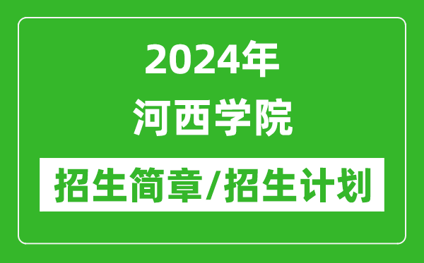 2024年河西學院研究生招生簡章及各專業(yè)招生計劃人數(shù)