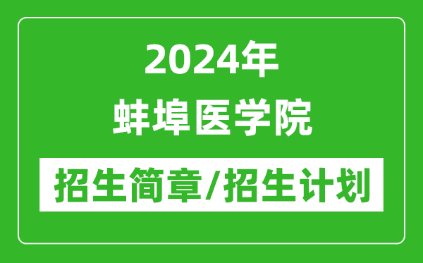 2024年蚌埠醫(yī)學院研究生招生簡章及各專業(yè)招生計劃人數(shù)