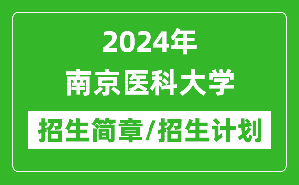 2024年南京醫(yī)科大學(xué)研究生招生簡章及各專業(yè)招生計(jì)劃人數(shù)