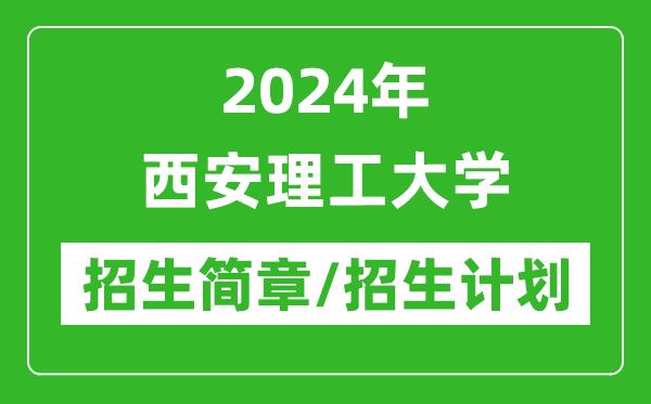 2024年西安理工大學(xué)研究生招生簡(jiǎn)章及各專(zhuān)業(yè)招生計(jì)劃人數(shù)