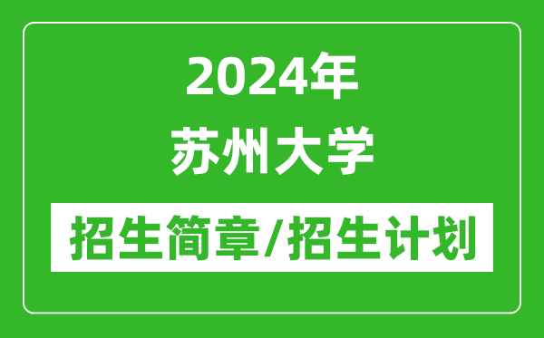 2024年蘇州大學研究生招生簡章及各專業(yè)招生計劃人數(shù)