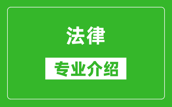 法律考研專業(yè)介紹及就業(yè)前景分析