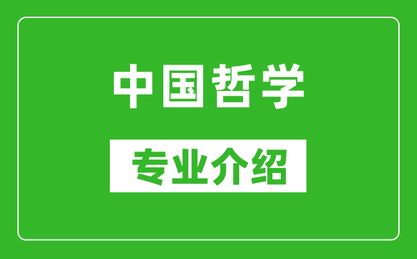 中國哲學考研專業(yè)介紹及就業(yè)前景分析