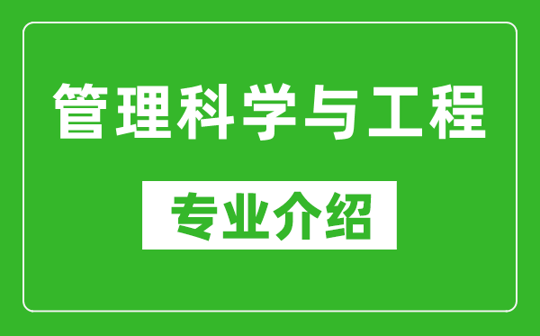 管理科學(xué)與工程考研專業(yè)介紹及就業(yè)前景分析