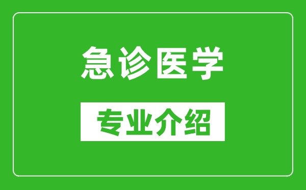 急診醫(yī)學(xué)考研專業(yè)介紹及就業(yè)前景分析