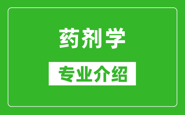 藥劑學考研專業(yè)介紹及就業(yè)前景分析