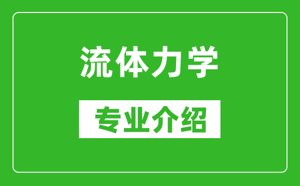 流體力學考研專業(yè)介紹及就業(yè)前景分析