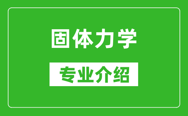 固體力學(xué)考研專業(yè)介紹及就業(yè)前景分析