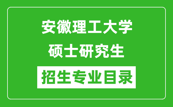 安徽理工大學(xué)2024碩士研究生招生專業(yè)目錄及考試科目