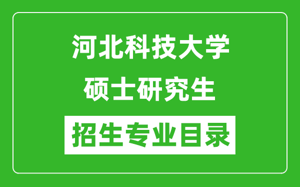 河北科技大學(xué)2024碩士研究生招生專業(yè)目錄及考試科目