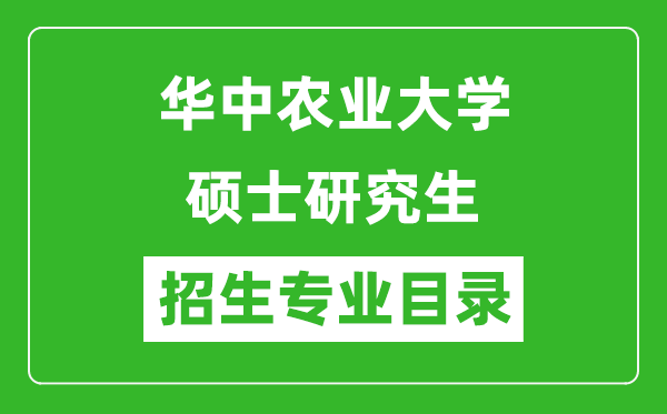 華中農(nóng)業(yè)大學(xué)2024碩士研究生招生專業(yè)目錄及考試科目