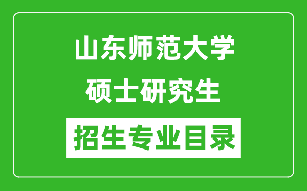 山東師范大學(xué)2024碩士研究生招生專(zhuān)業(yè)目錄及考試科目