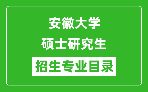 安徽大學(xué)2024碩士研究生招生專業(yè)目錄及考試科目