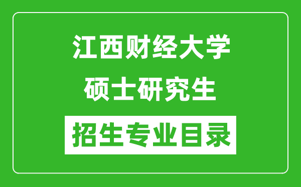 江西財(cái)經(jīng)大學(xué)2024碩士研究生招生專業(yè)目錄及考試科目