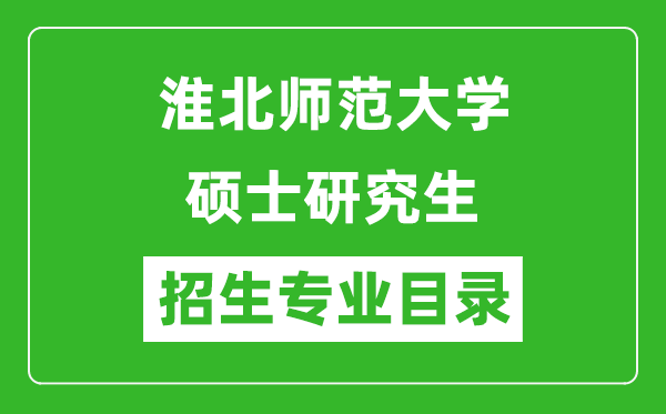 淮北師范大學(xué)2024碩士研究生招生專業(yè)目錄及考試科目