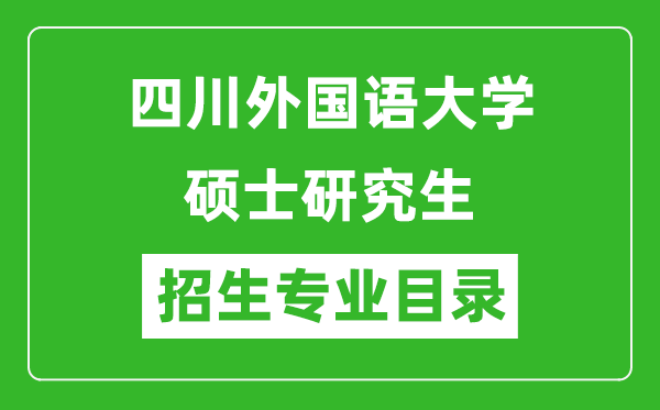 四川外國語大學(xué)2024碩士研究生招生專業(yè)目錄及考試科目