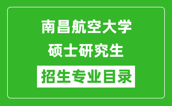 南昌航空大學(xué)2024碩士研究生招生專業(yè)目錄及考試科目