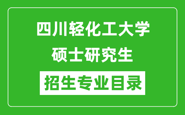 四川輕化工大學2024碩士研究生招生專業(yè)目錄及考試科目