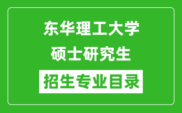 東華理工大學(xué)2024碩士研究生招生專業(yè)目錄及考試科目