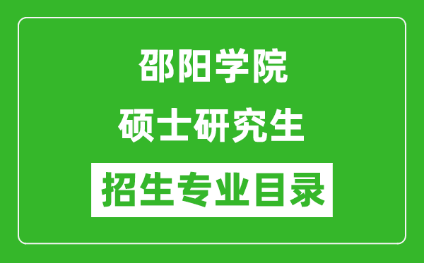 邵陽學院2024碩士研究生招生專業(yè)目錄及考試科目