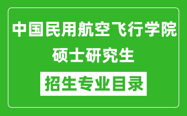 中國(guó)民用航空飛行學(xué)院2024碩士研究生招生專業(yè)目錄及考試科目