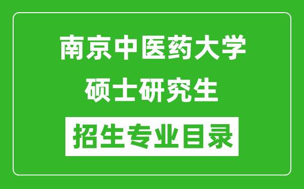 南京中醫(yī)藥大學(xué)2024碩士研究生招生專業(yè)目錄及考試科目