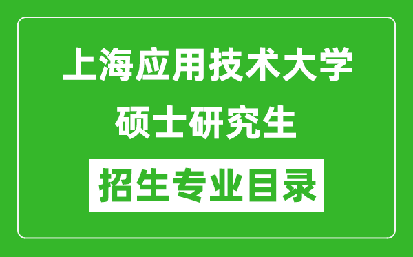 上海應用技術大學2024碩士研究生招生專業(yè)目錄及考試科目