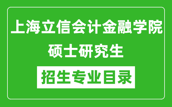 上海立信會(huì)計(jì)金融學(xué)院2024碩士研究生招生專業(yè)目錄及考試科目