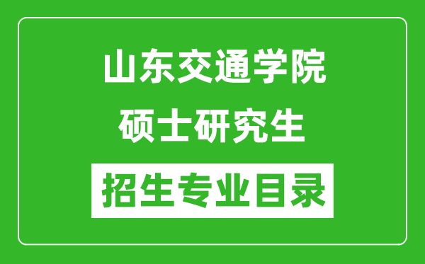 山東交通學院2024碩士研究生招生專業(yè)目錄及考試科目