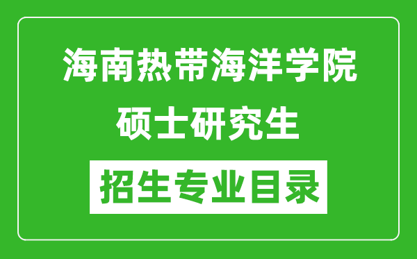 海南熱帶海洋學院2024碩士研究生招生專業(yè)目錄及考試科目