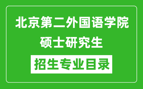 北京第二外國語學院2024碩士研究生招生專業(yè)目錄及考試科目