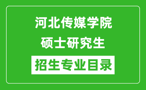 河北傳媒學(xué)院2024碩士研究生招生專業(yè)目錄及考試科目