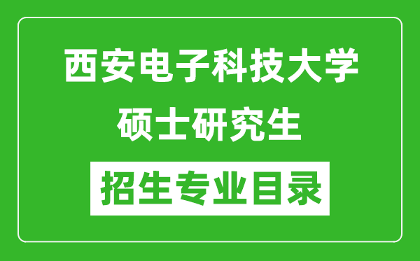 西安電子科技大學(xué)2024碩士研究生招生專業(yè)目錄及考試科目