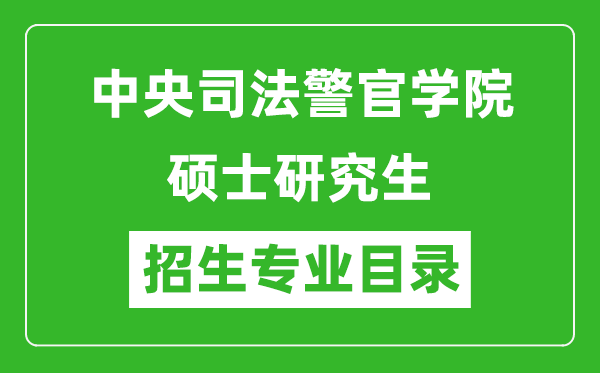 中央司法警官學院2024碩士研究生招生專業(yè)目錄及考試科目