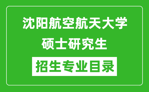 沈陽航空航天大學(xué)2024碩士研究生招生專業(yè)目錄及考試科目