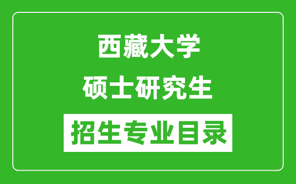 西藏大學(xué)2024碩士研究生招生專業(yè)目錄及考試科目