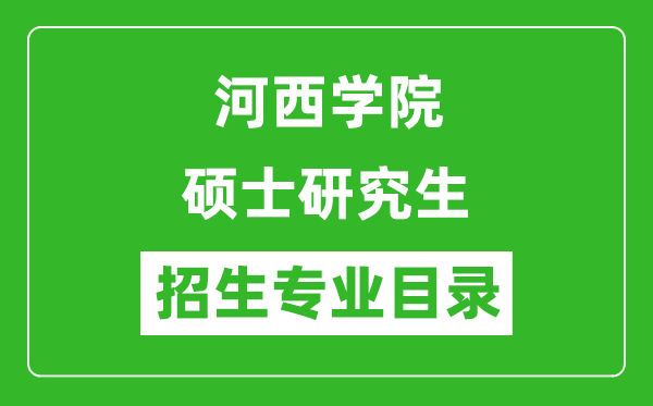 河西學院2024碩士研究生招生專業(yè)目錄及考試科目