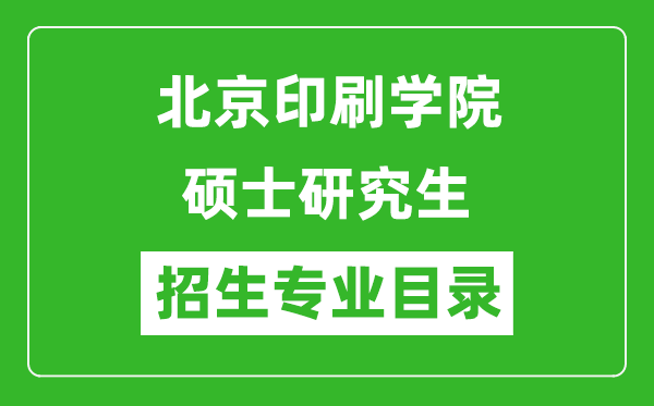 北京印刷學(xué)院2024碩士研究生招生專業(yè)目錄及考試科目