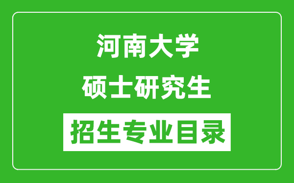 河南大學(xué)2024碩士研究生招生專(zhuān)業(yè)目錄及考試科目