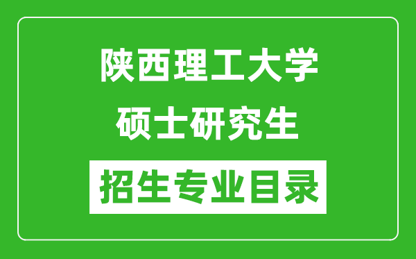 陜西理工大學2024碩士研究生招生專業(yè)目錄及考試科目