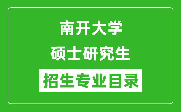 南開大學2024碩士研究生招生專業(yè)目錄及考試科目