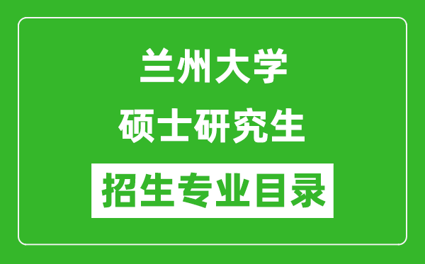 蘭州大學(xué)2024碩士研究生招生專業(yè)目錄及考試科目