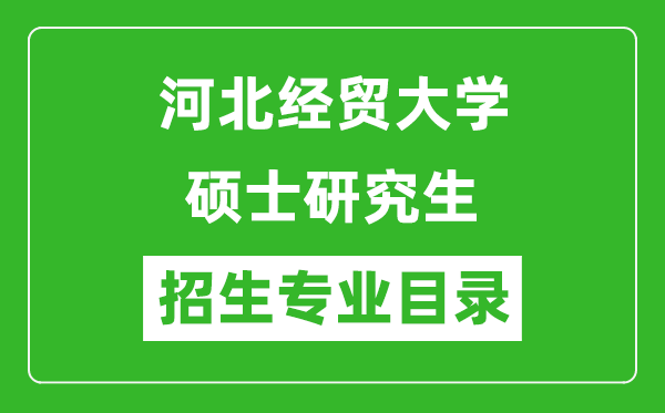 河北經(jīng)貿(mào)大學(xué)2024碩士研究生招生專業(yè)目錄及考試科目