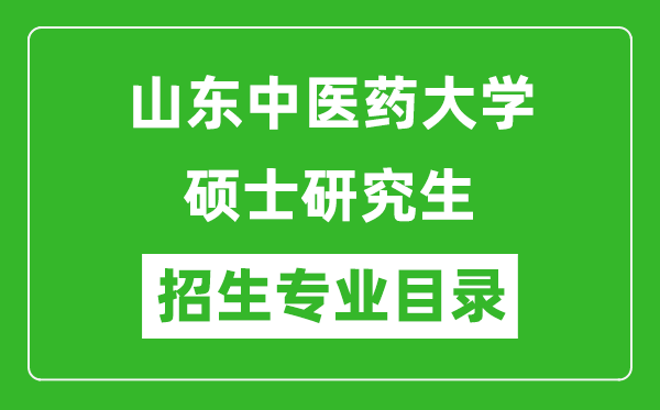 山東中醫(yī)藥大學(xué)2024碩士研究生招生專業(yè)目錄及考試科目