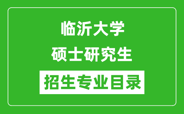 臨沂大學(xué)2024碩士研究生招生專業(yè)目錄及考試科目